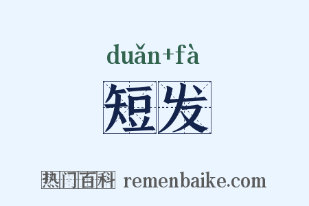 短发是什么意思的图片